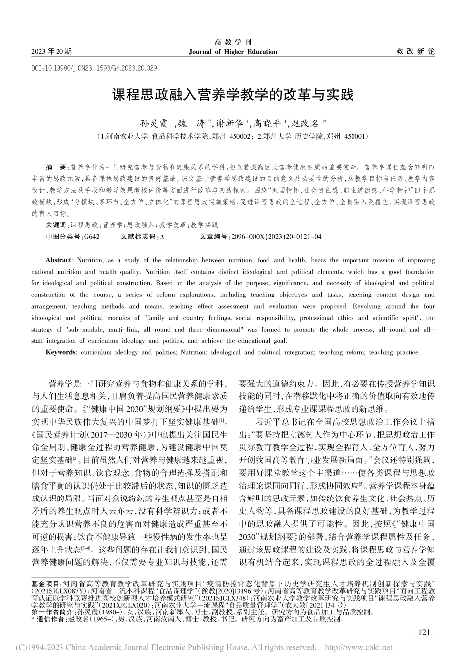 课程思政融入营养学教学的改革与实践_孙灵霞.pdf_第1页