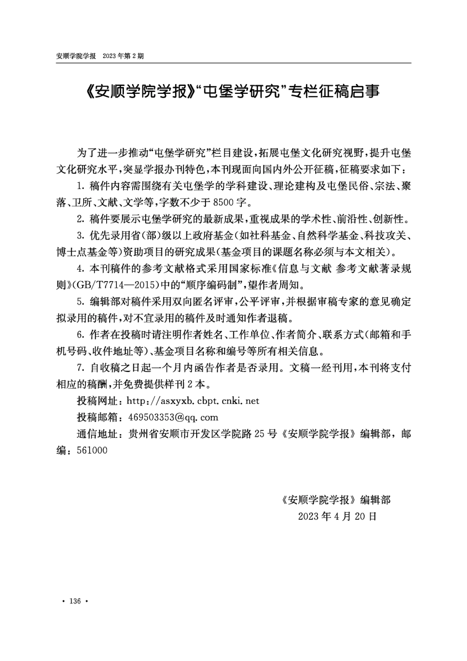 《安顺学院学报》“屯堡学研究”专栏征稿启事.pdf_第1页