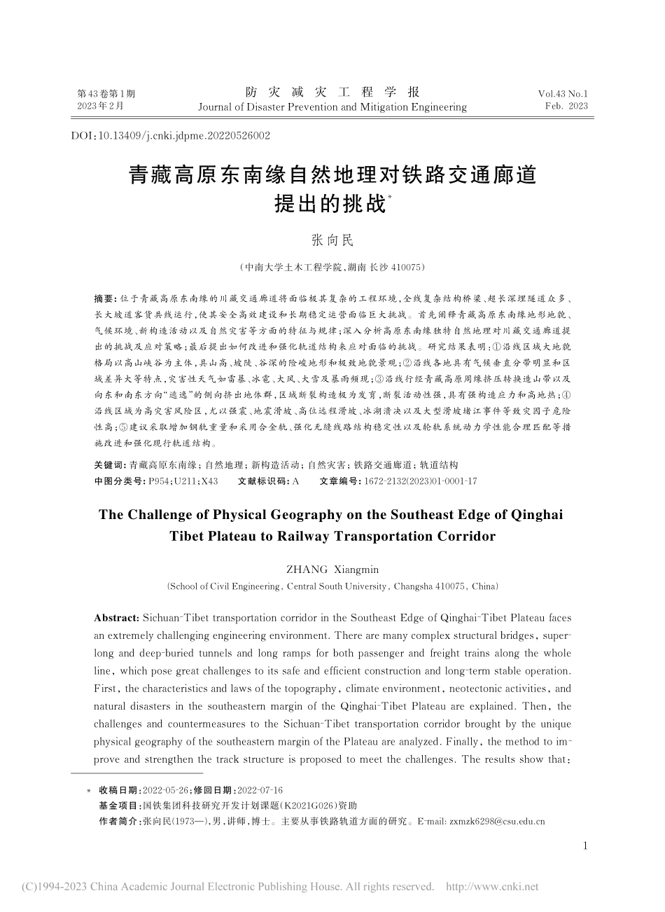 青藏高原东南缘自然地理对铁路交通廊道提出的挑战_张向民.pdf_第1页