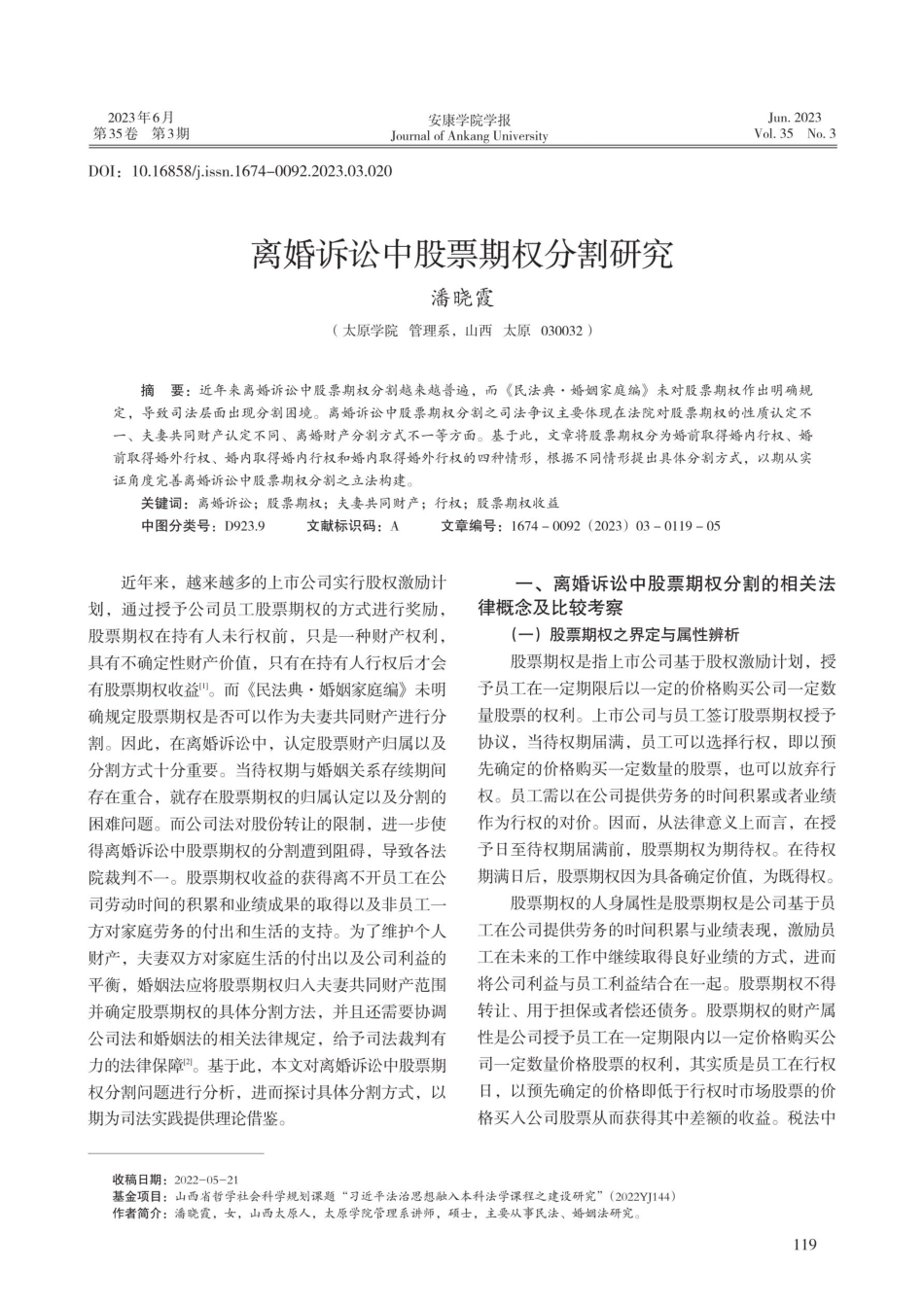 离婚诉讼中股票期权分割研究.pdf_第1页