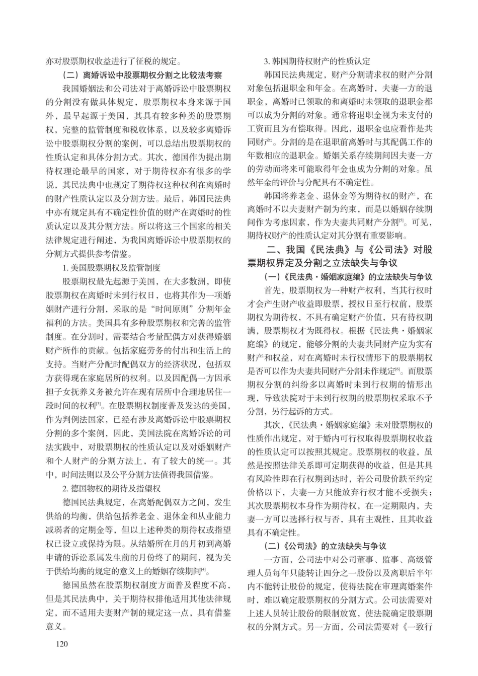 离婚诉讼中股票期权分割研究.pdf_第2页