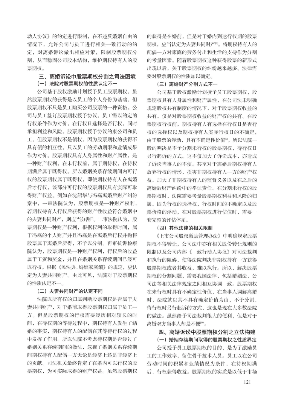 离婚诉讼中股票期权分割研究.pdf_第3页