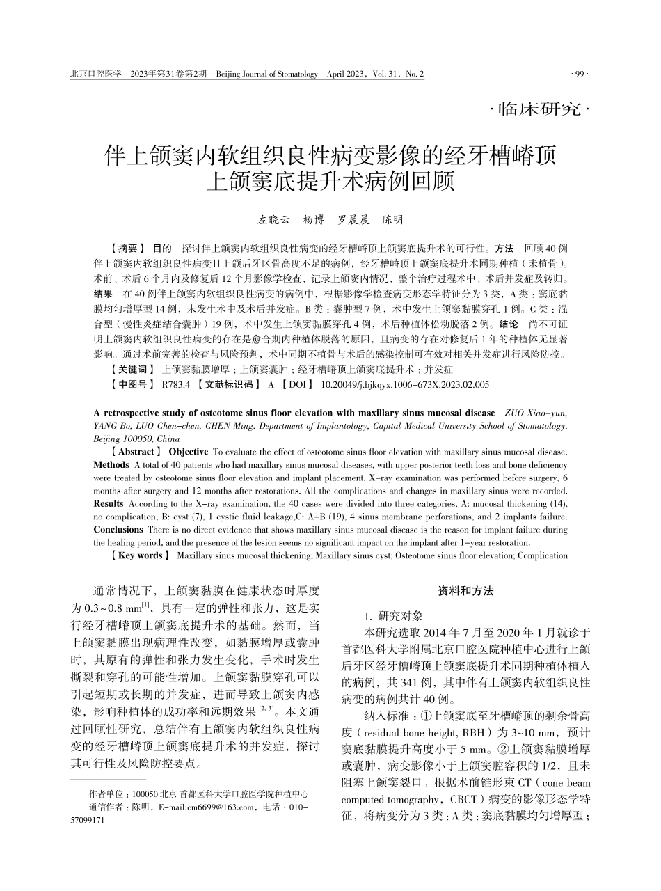 伴上颌窦内软组织良性病变影像的经牙槽嵴顶上颌窦底提升术病例回顾.pdf_第1页