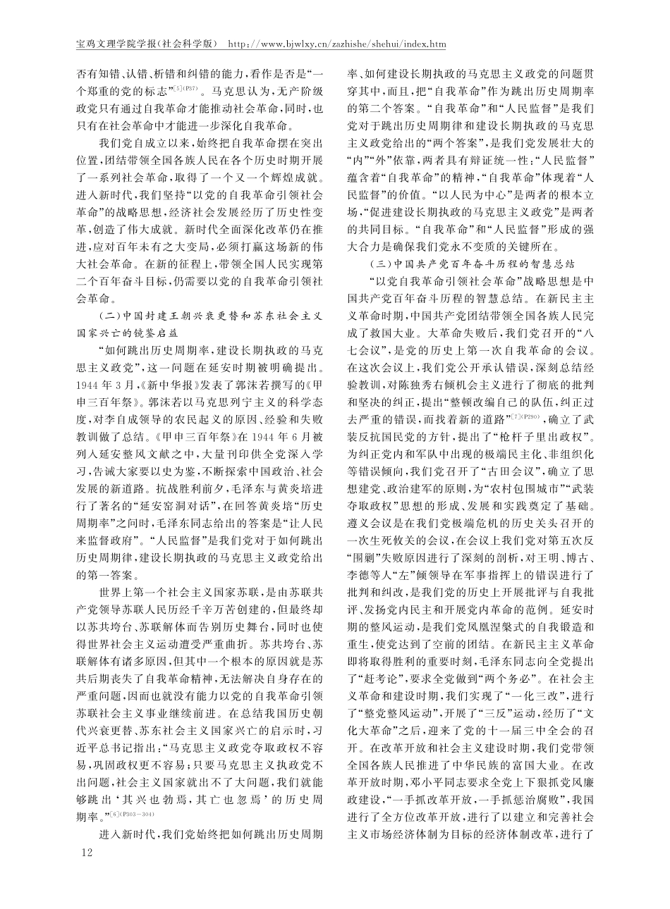 “以党的自我革命引领社会革命”战略思想的形成逻辑、历史经验和实践路径.pdf_第2页