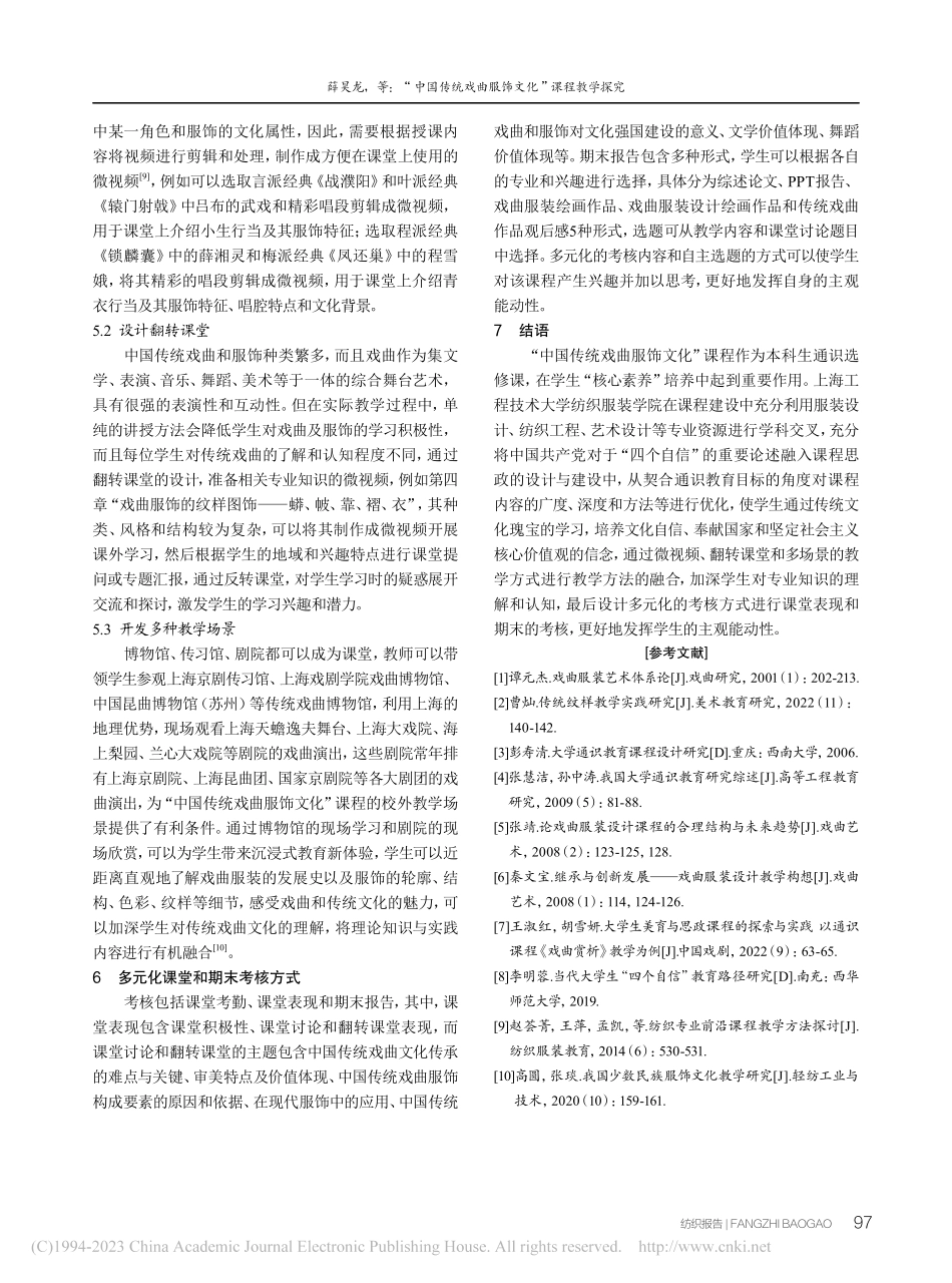 “中国传统戏曲服饰文化”课程教学探究_薛昊龙.pdf_第3页