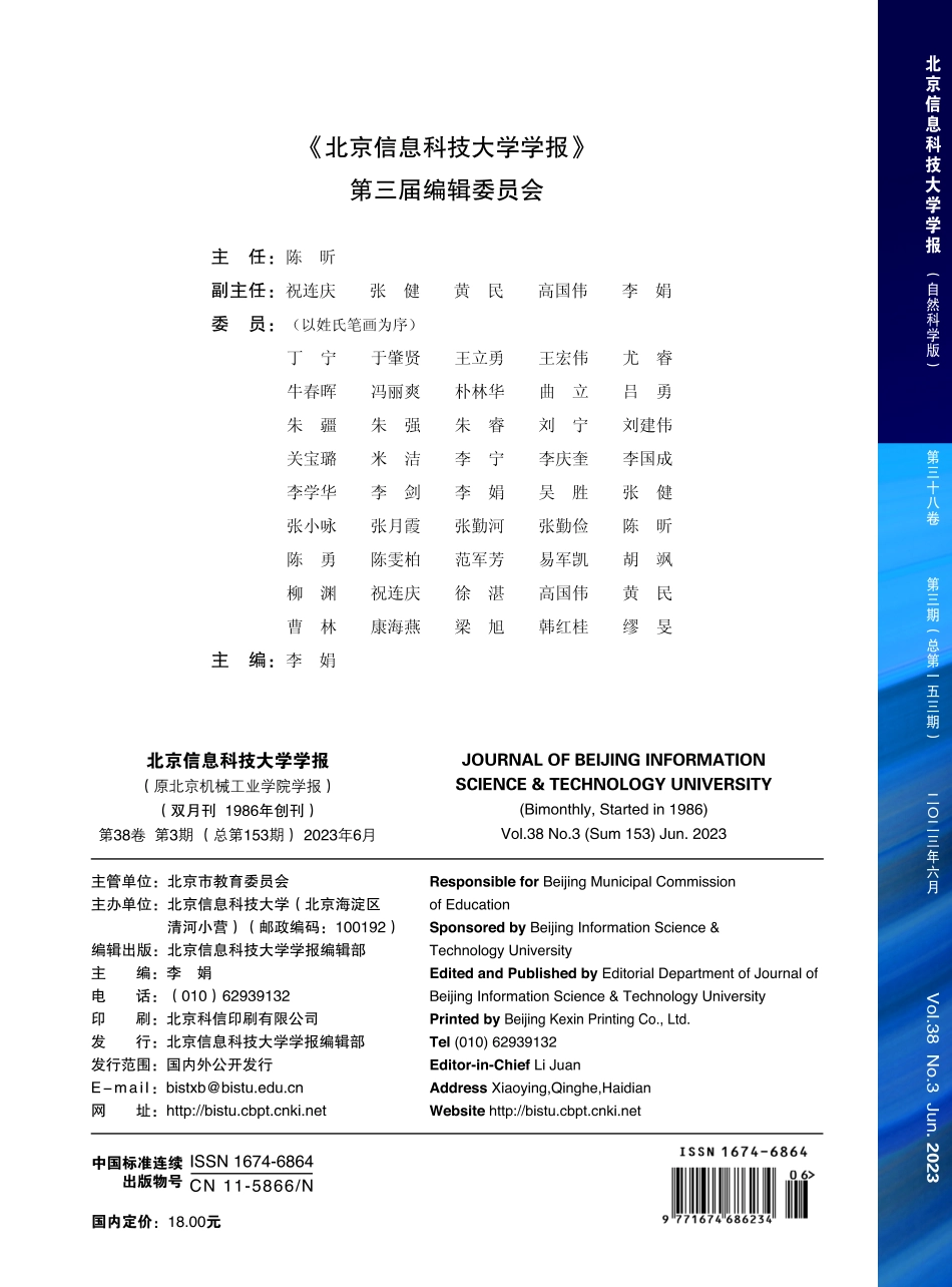 《北京信息科技大学学报》第三届编辑委员会.pdf_第1页