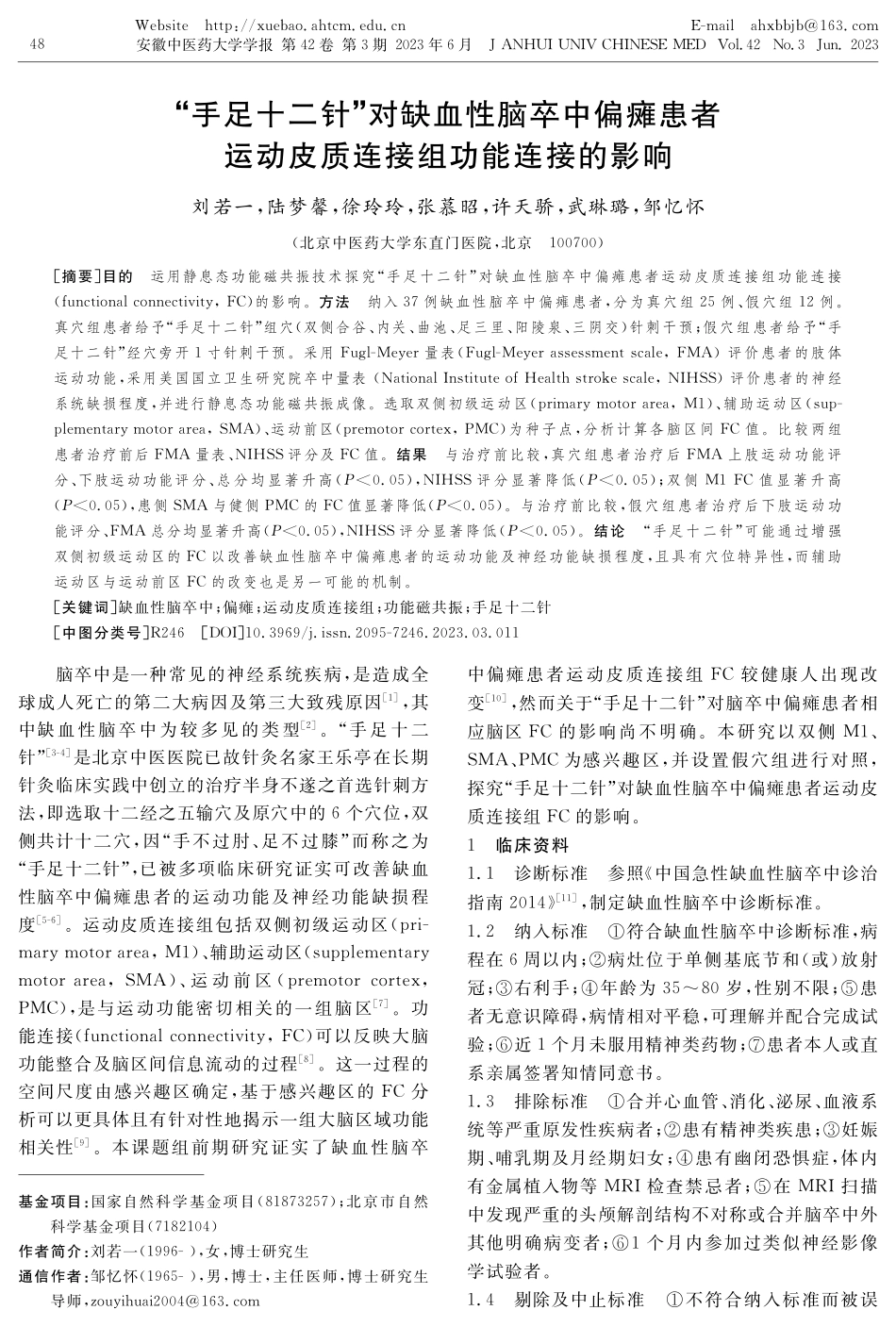 “手足十二针”对缺血性脑卒中偏瘫患者运动皮质连接组功能连接的影响.pdf_第1页