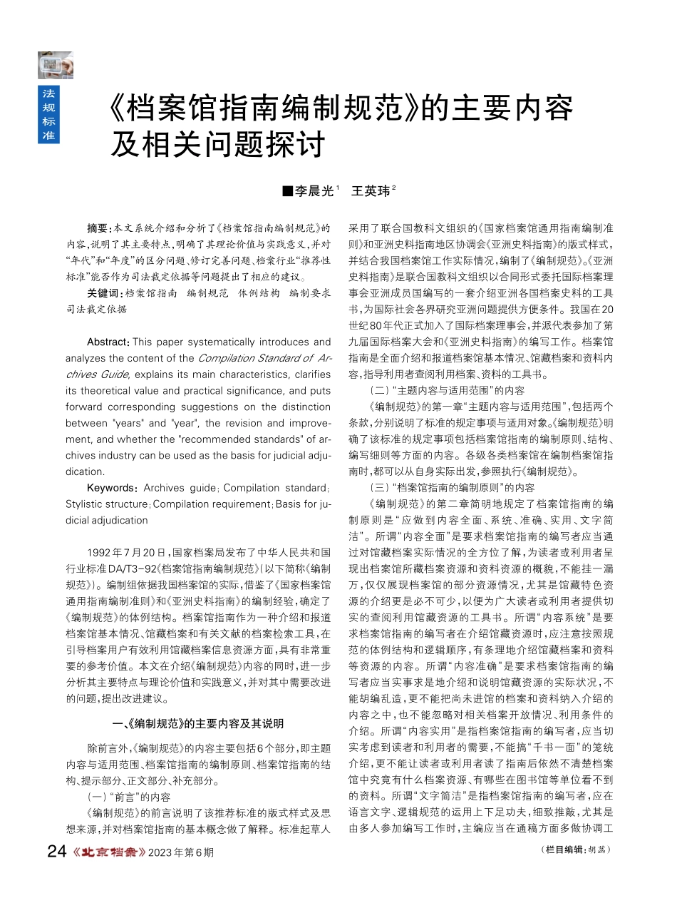 《档案馆指南编制规范》的主要内容及相关问题探讨.pdf_第1页