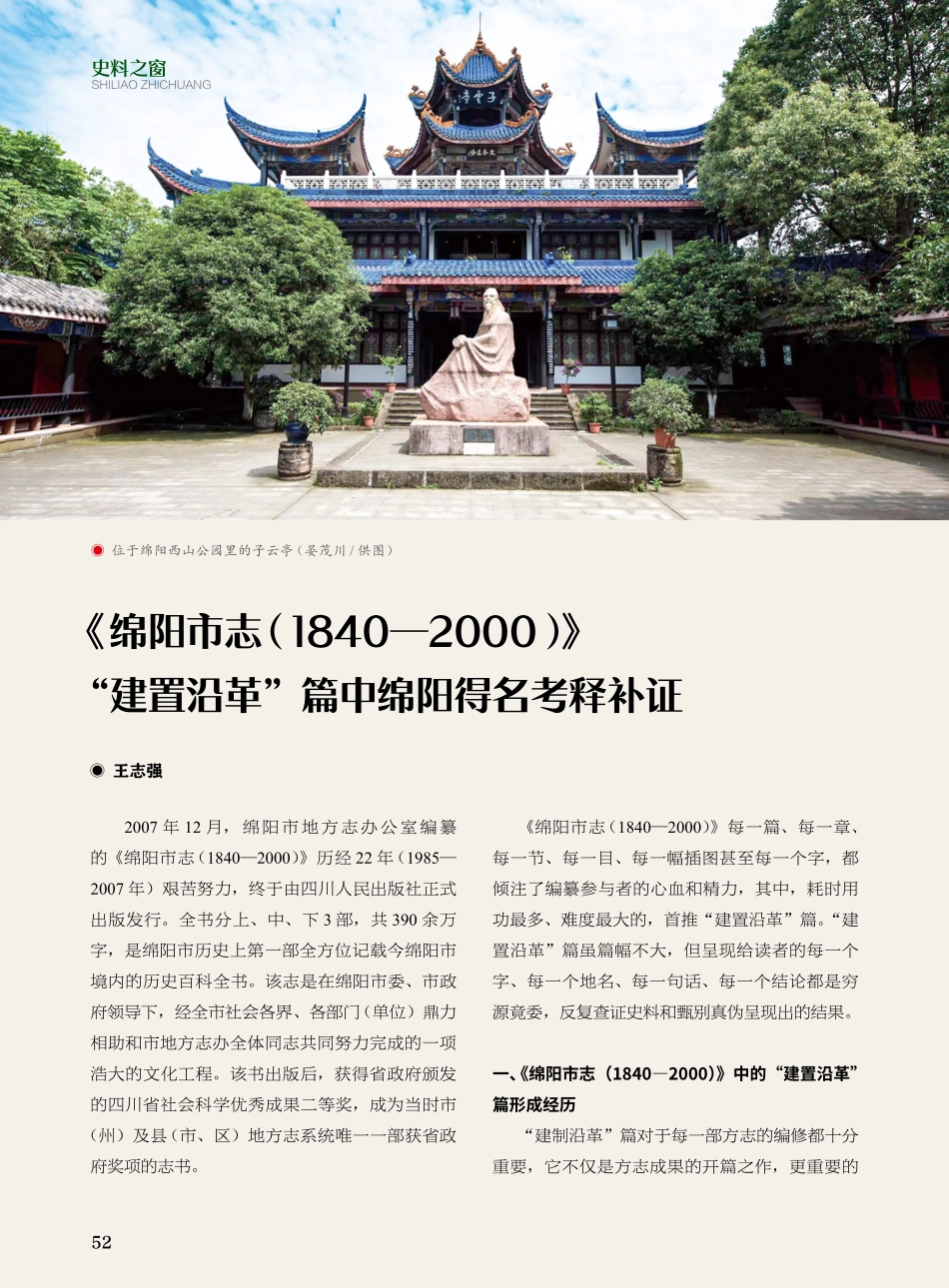 《绵阳市志%281840—2000%29》“建置沿革”篇中绵阳得名考释补证.pdf_第1页