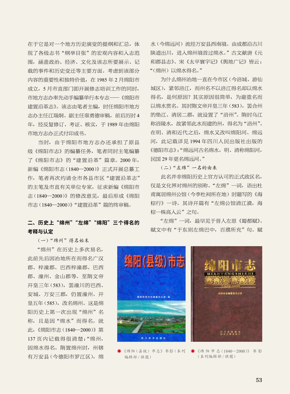 《绵阳市志%281840—2000%29》“建置沿革”篇中绵阳得名考释补证.pdf_第2页