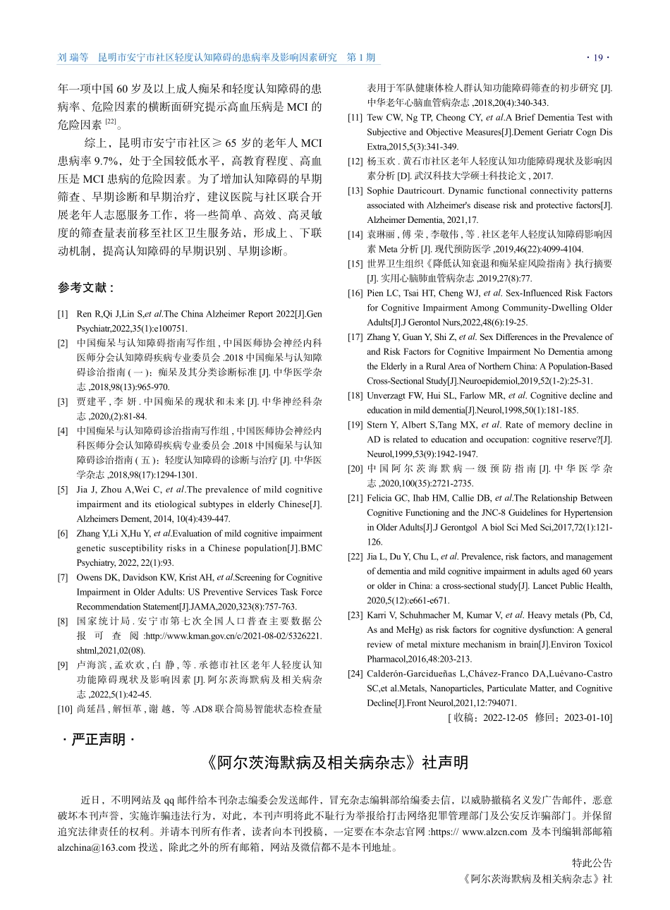 《阿尔茨海默病及相关病杂志》社声明.pdf_第1页