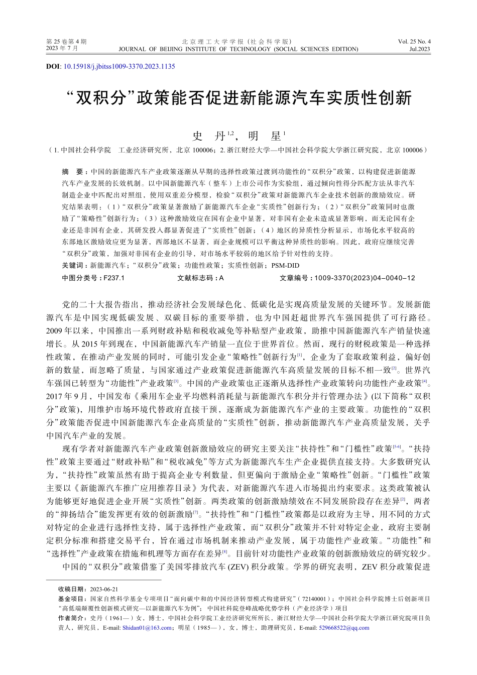 “双积分”政策能否促进新能源汽车实质性创新.pdf_第1页