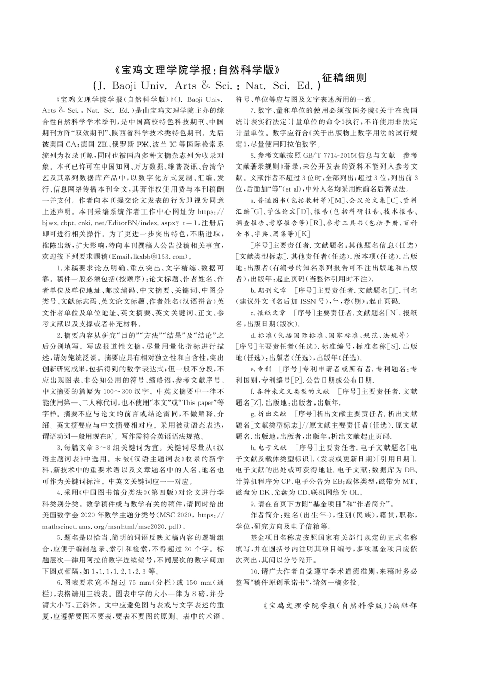 《宝鸡文理学院学报：自然科学版》征稿细则.pdf_第1页