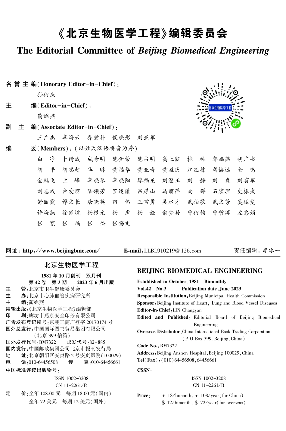 《北京生物医学工程》编辑委员会.pdf_第1页