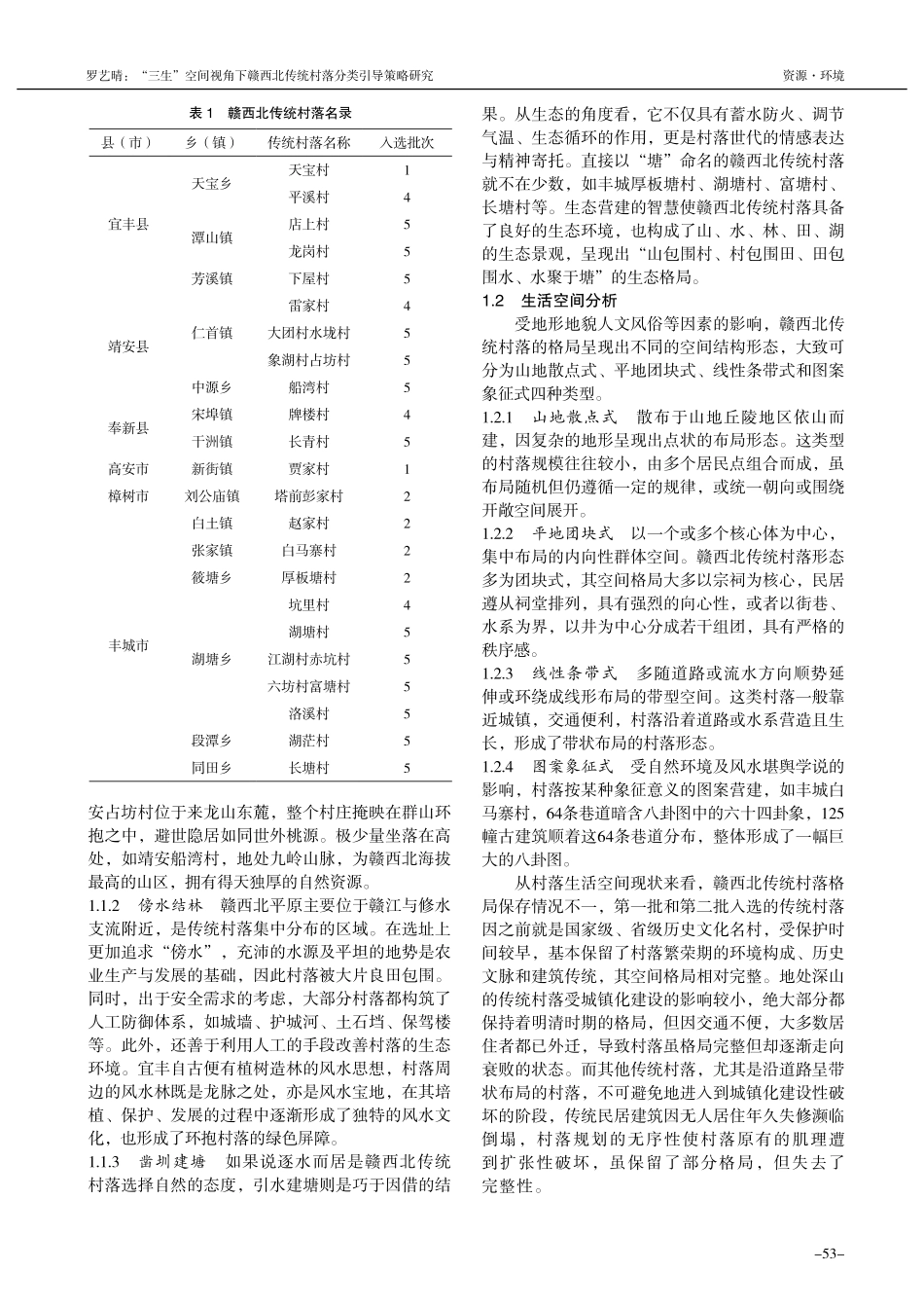 “三生”空间视角下赣西北传统村落分类引导策略研究_罗艺晴.pdf_第2页
