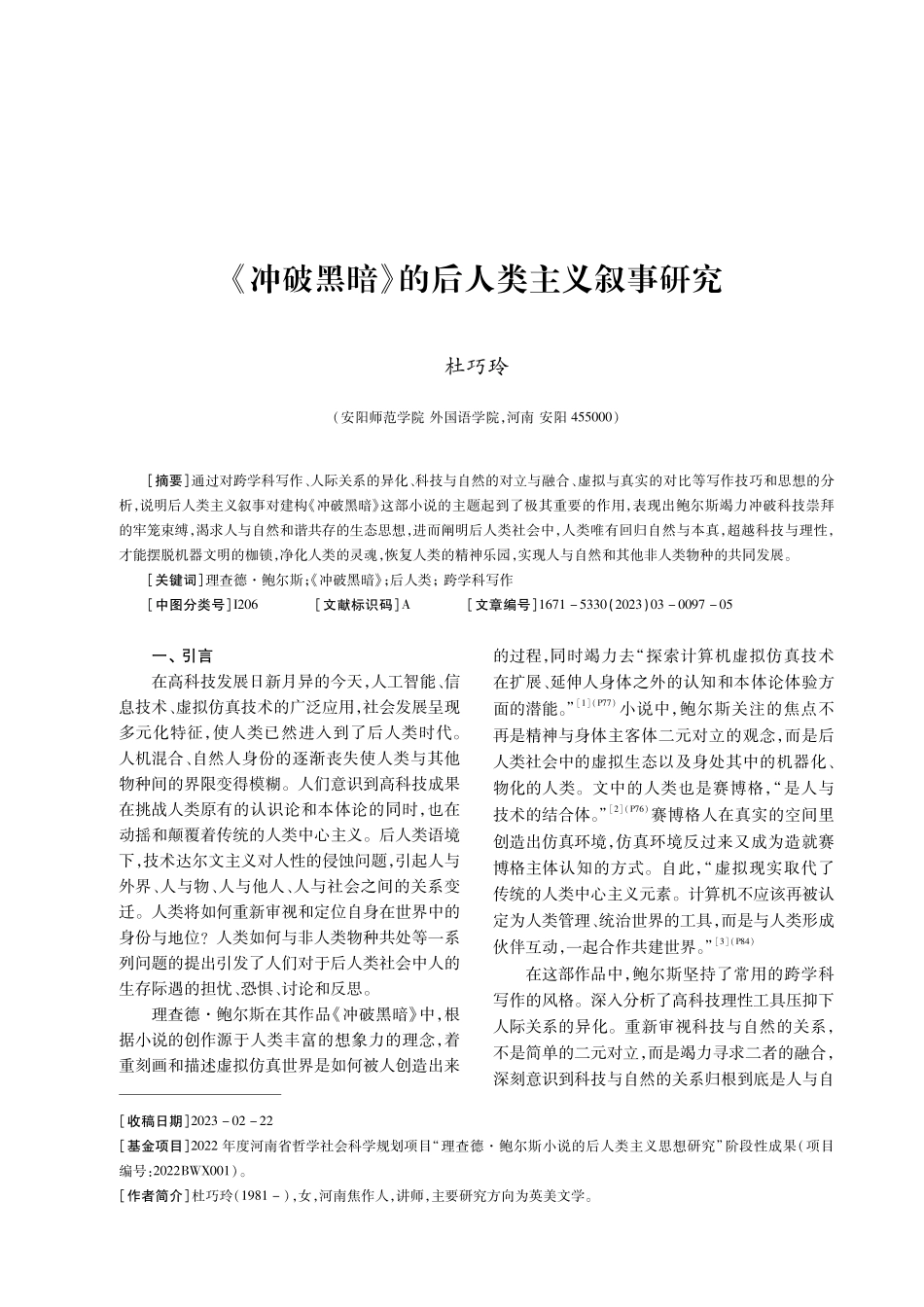 《冲破黑暗》的后人类主义叙事研究.pdf_第1页