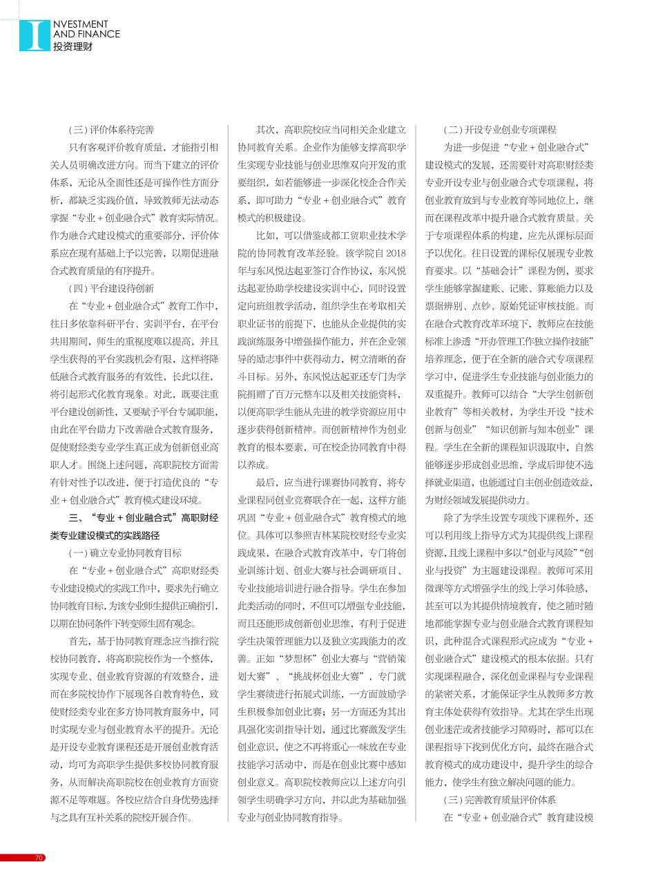 “专业+创业融合式”高职财经类专业建设模式研究_胡显进.pdf_第2页