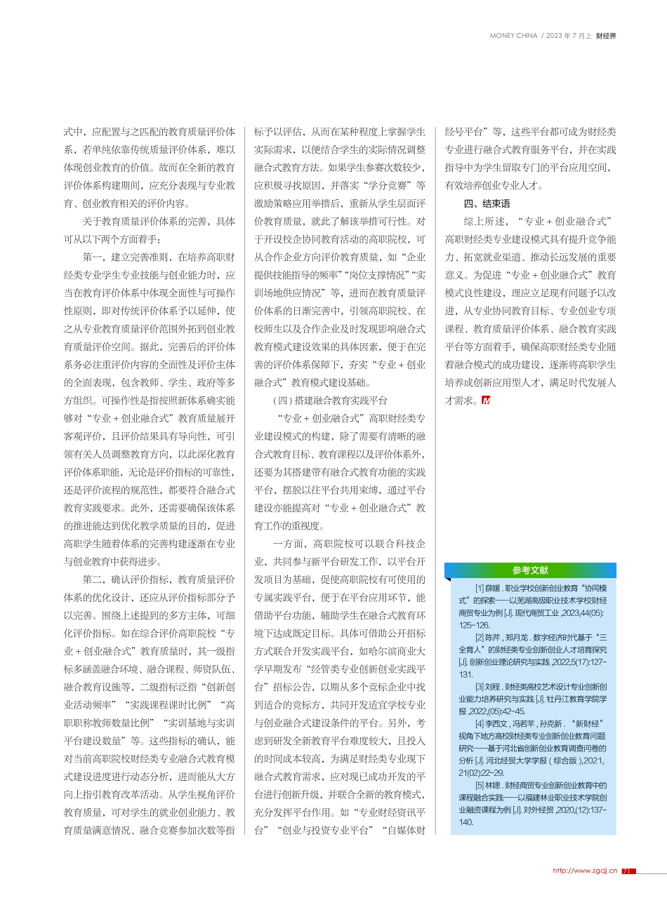 “专业+创业融合式”高职财经类专业建设模式研究_胡显进.pdf_第3页