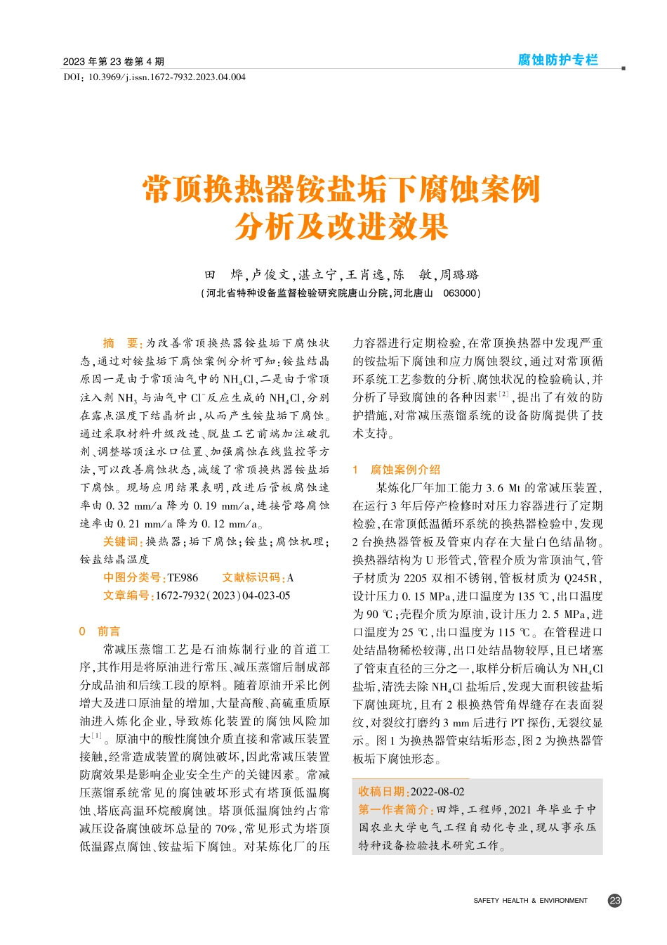 常顶换热器铵盐垢下腐蚀案例分析及改进效果.pdf_第1页