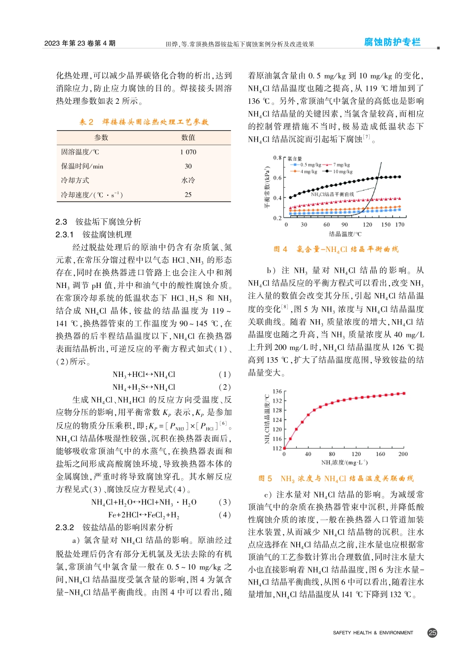 常顶换热器铵盐垢下腐蚀案例分析及改进效果.pdf_第3页