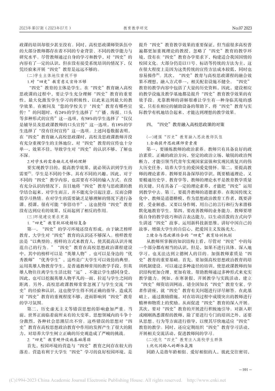 “四史”教育融入高校思政课存在的问题及对策_何美萱.pdf_第3页