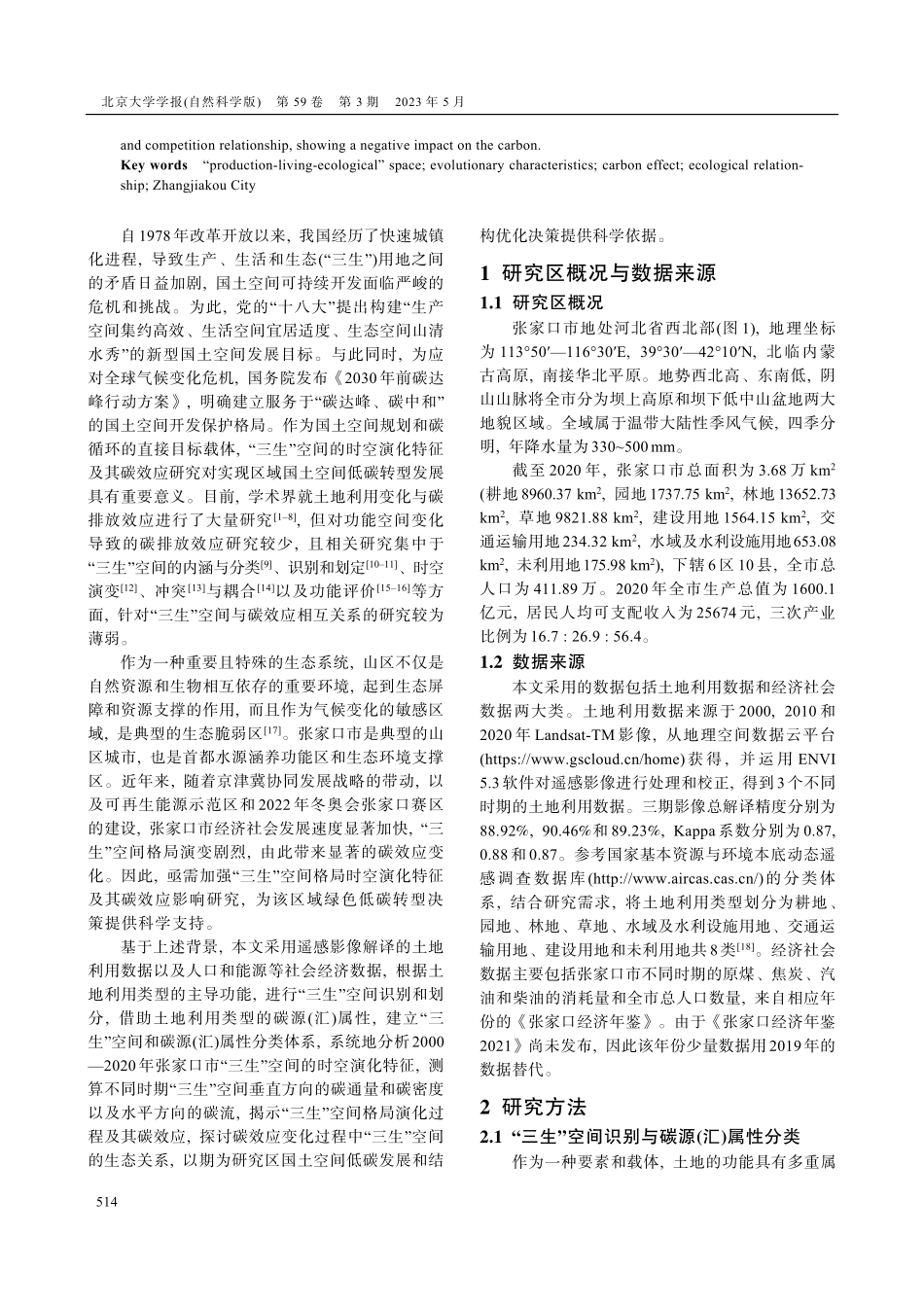 “双碳”目标下张家口市“三生”空间格局演化及碳效应研究.pdf_第2页