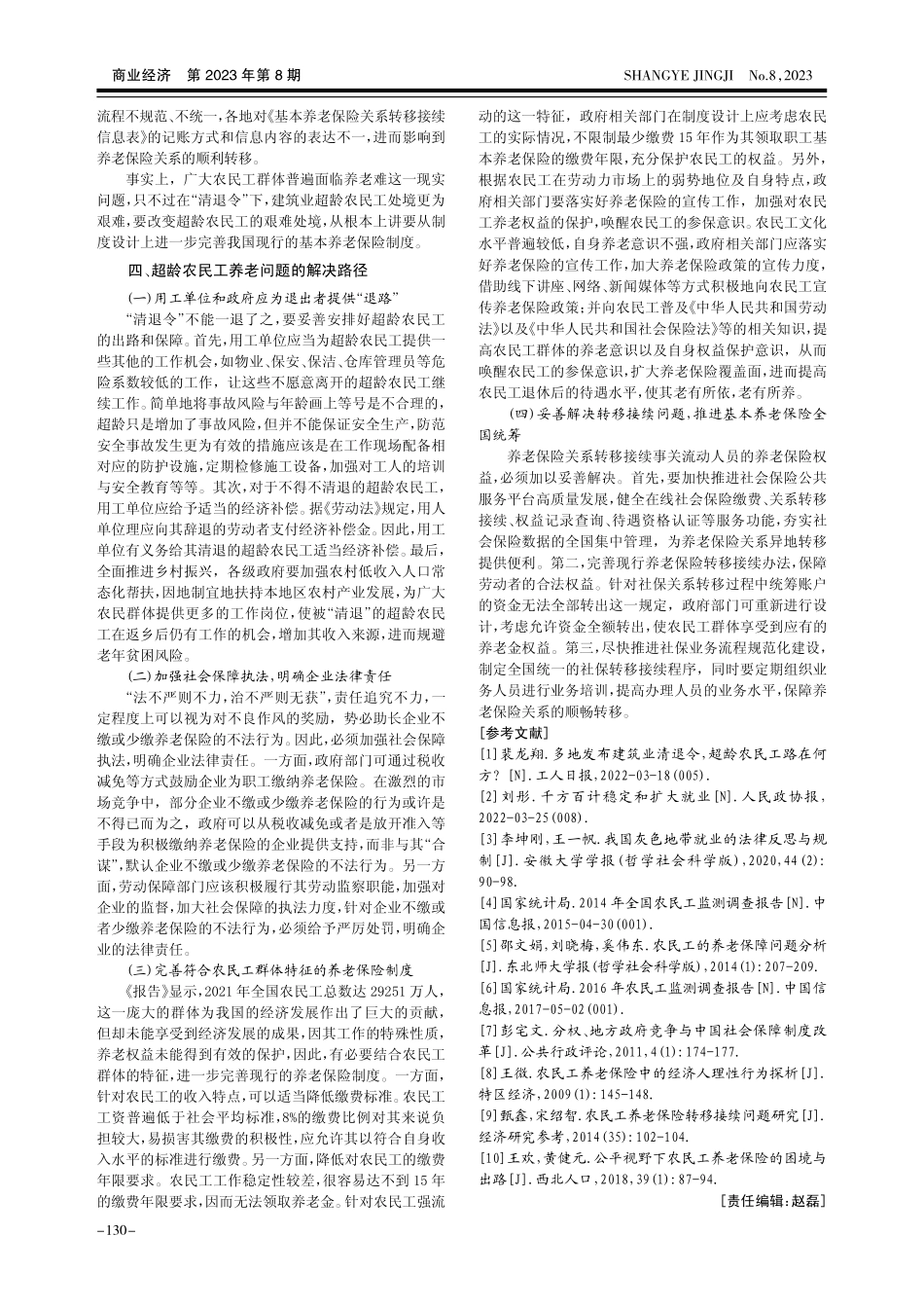 超龄农民工养老保障问题研究_隆艳红.pdf_第3页
