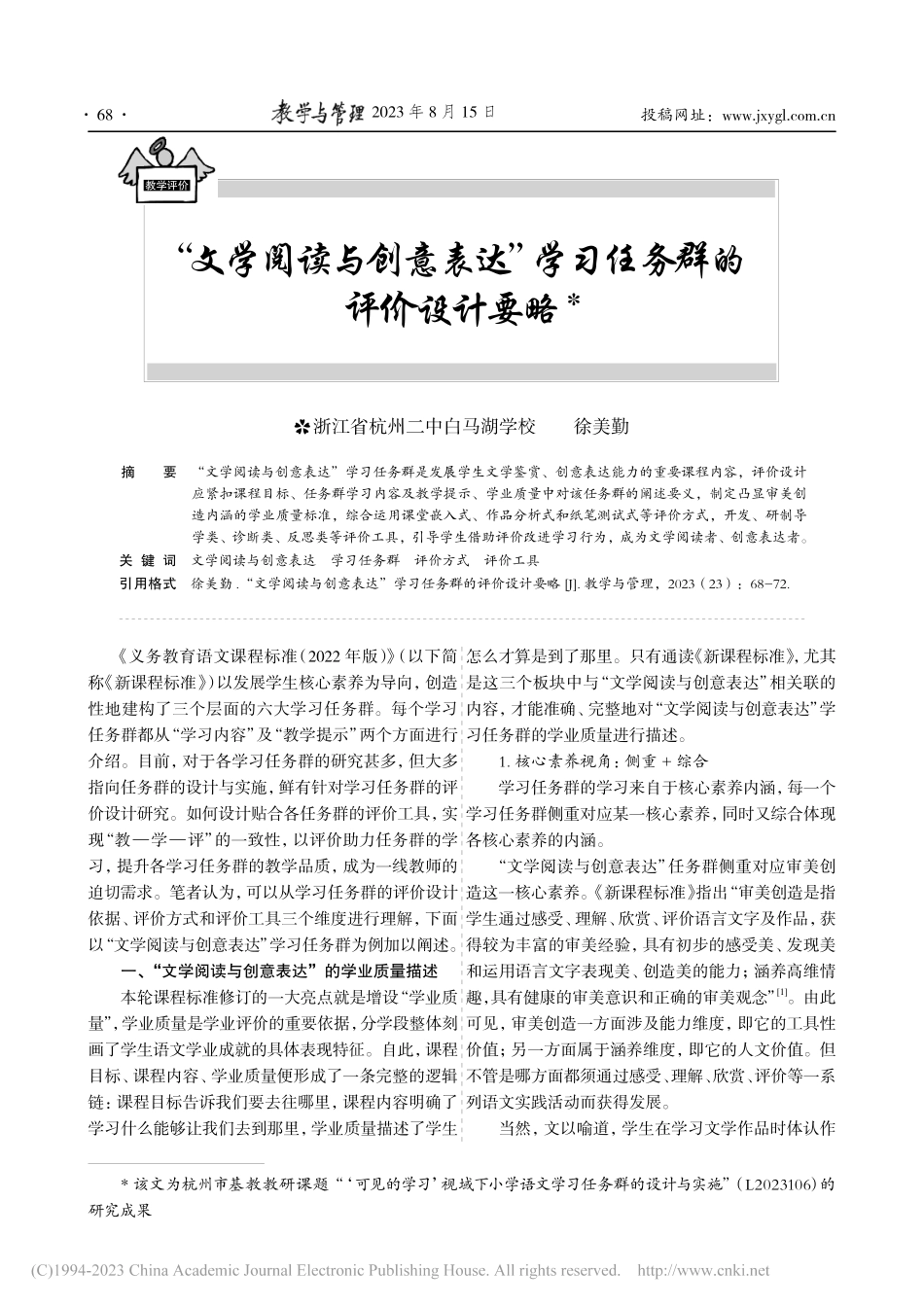 “文学阅读与创意表达”学习任务群的评价设计要略_徐美勤.pdf_第1页