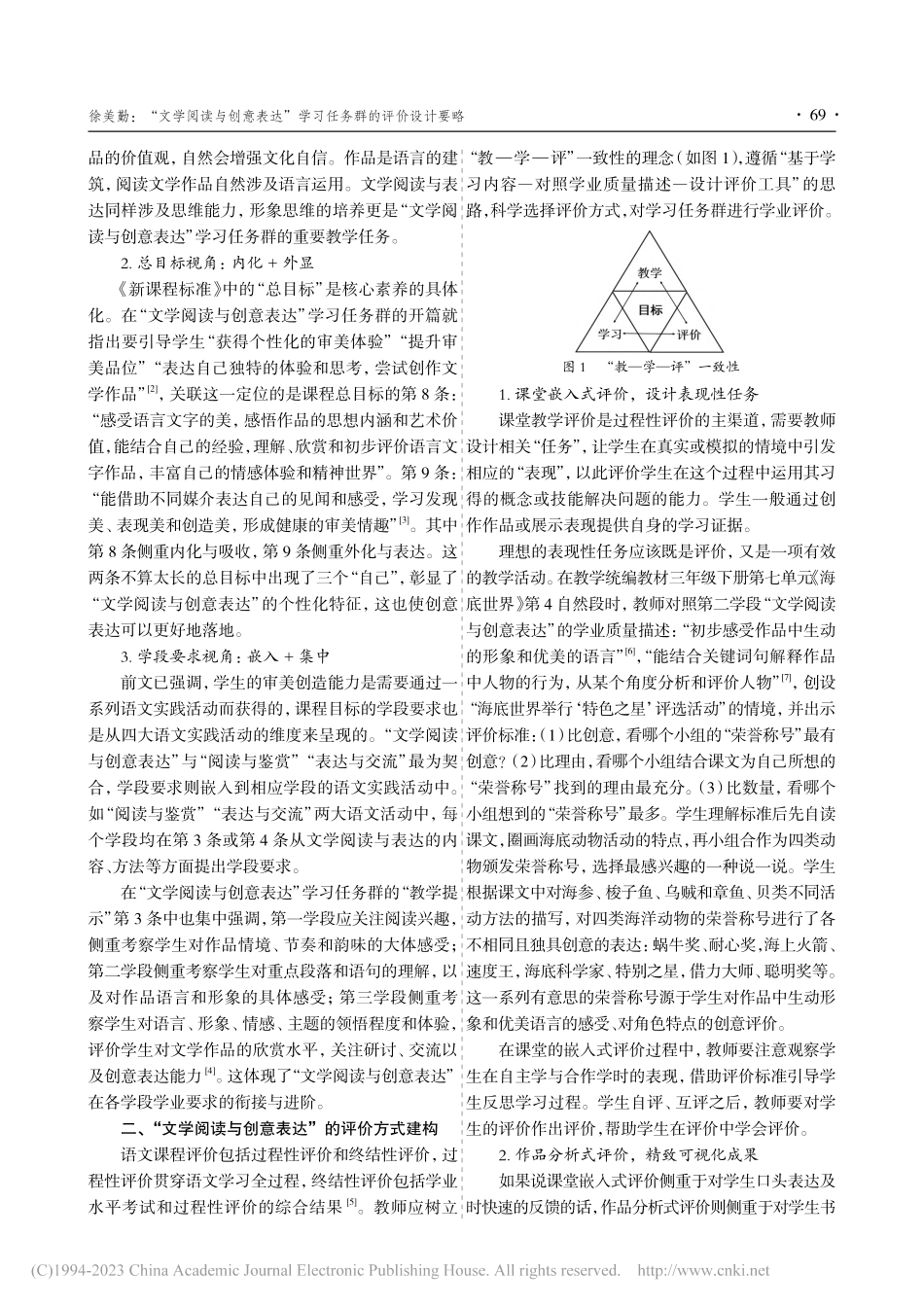 “文学阅读与创意表达”学习任务群的评价设计要略_徐美勤.pdf_第2页