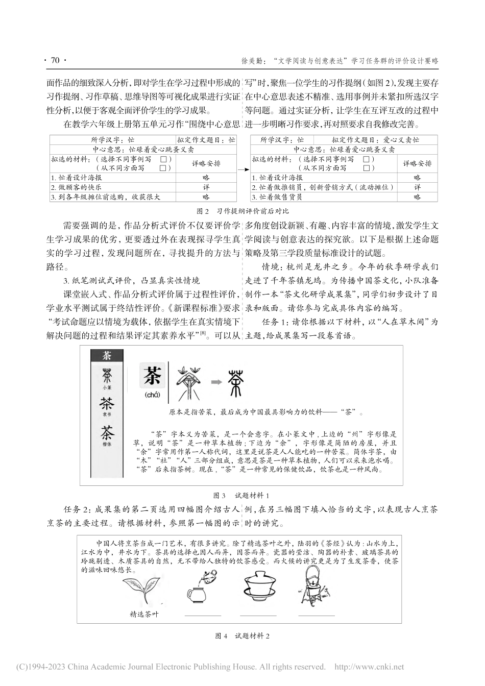 “文学阅读与创意表达”学习任务群的评价设计要略_徐美勤.pdf_第3页