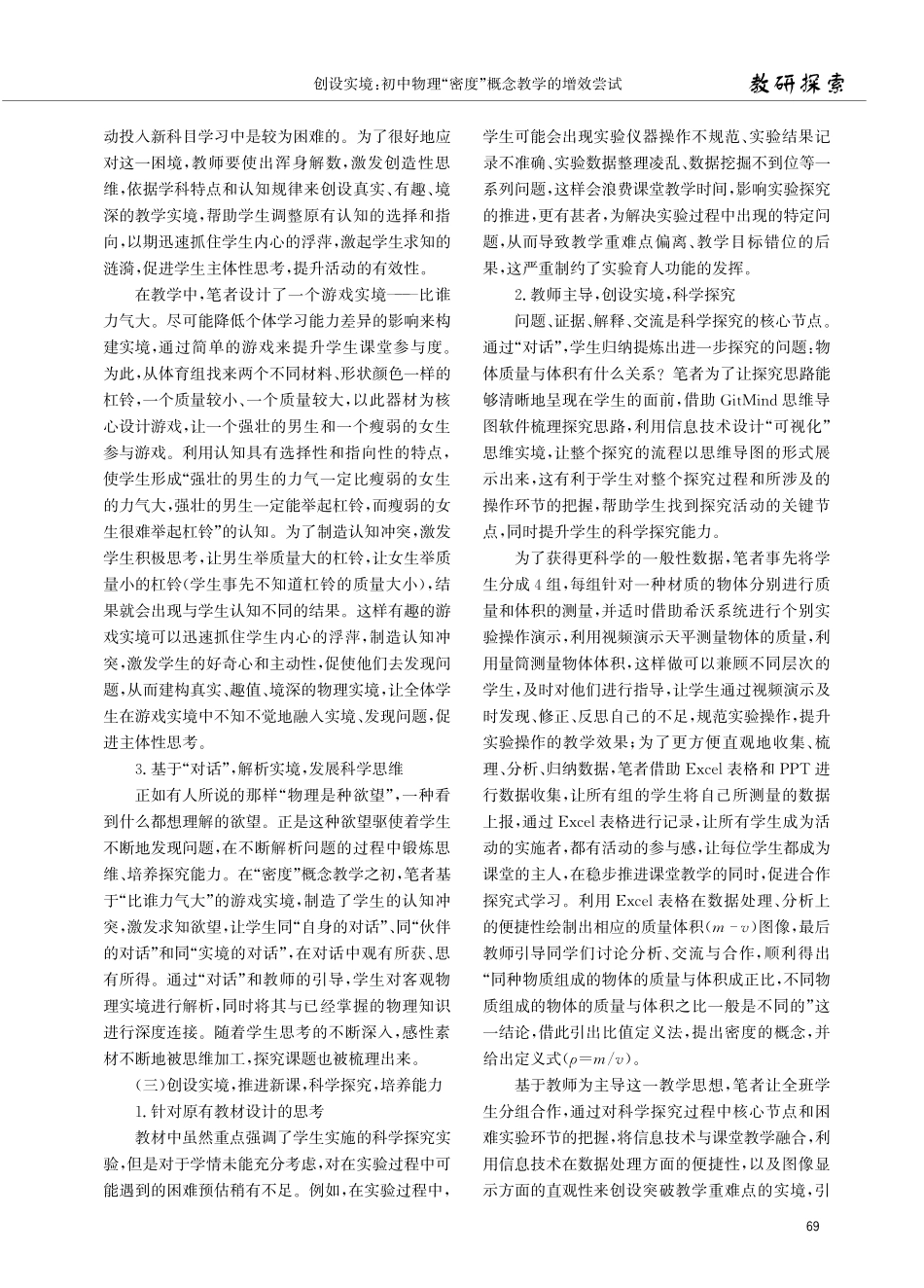 创设实境：初中物理“密度”概念教学的增效尝试.pdf_第2页