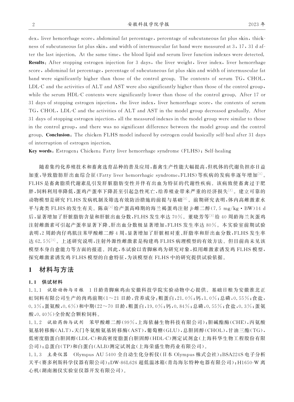 雌激素诱发鸡脂肪肝出血综合征模型自愈特征研究.pdf_第2页