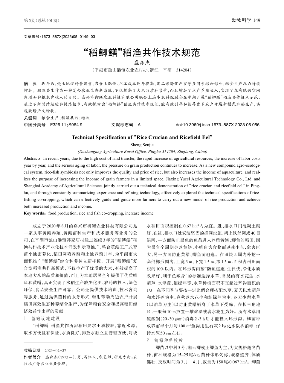 “稻鲫鳝”稻渔共作技术规范_盛森杰.pdf_第1页