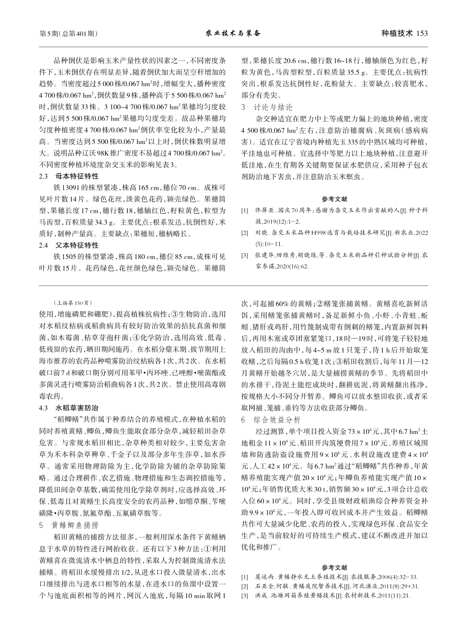 “稻鲫鳝”稻渔共作技术规范_盛森杰.pdf_第3页