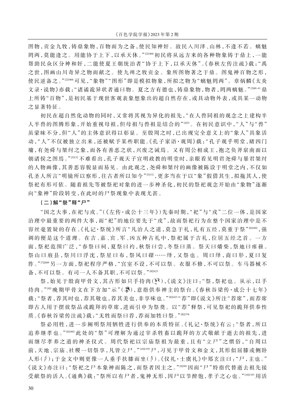 “祭必有尸”：殷周“立尸”祭仪探源.pdf_第2页
