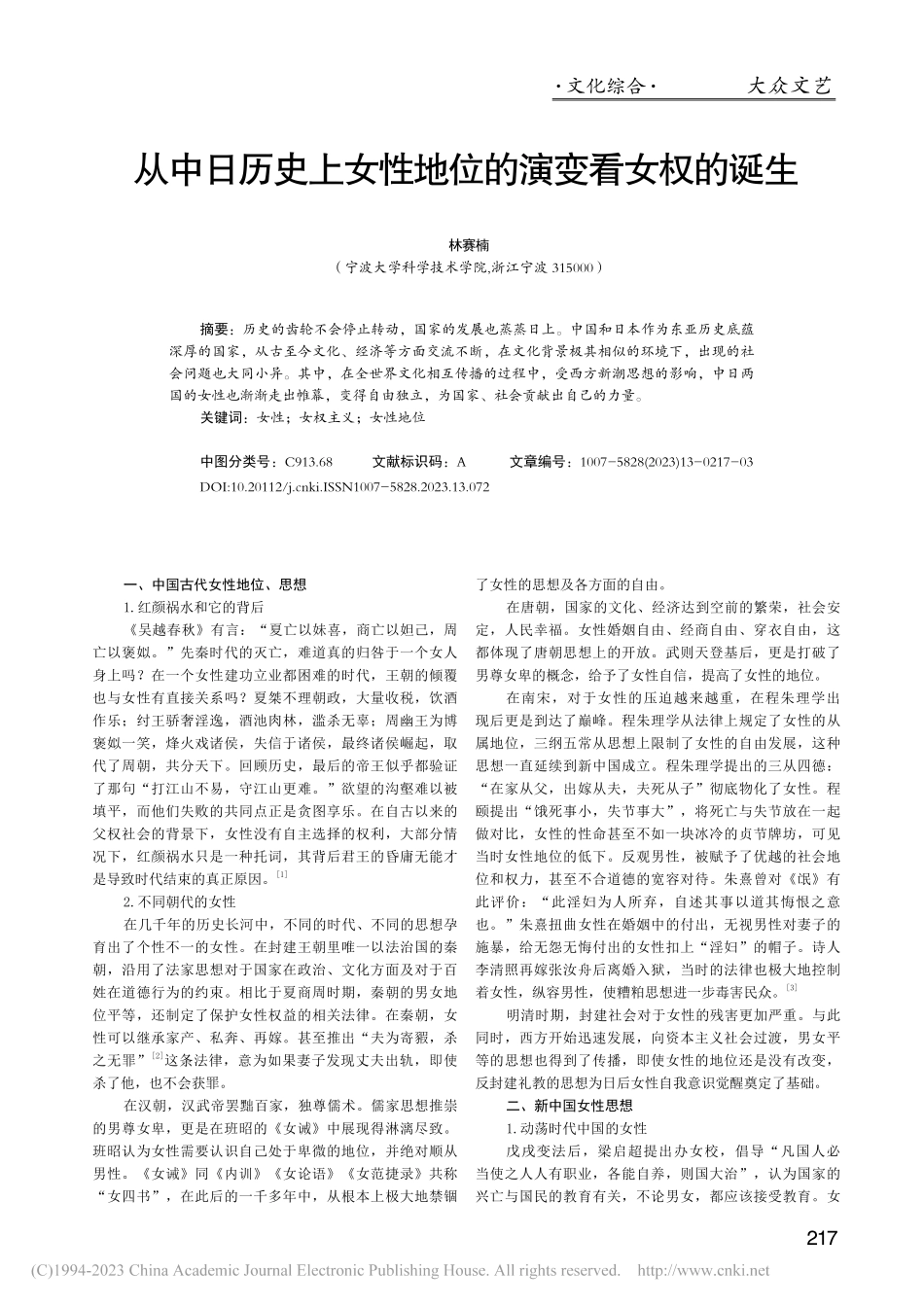 从中日历史上女性地位的演变看女权的诞生_林赛楠.pdf_第1页