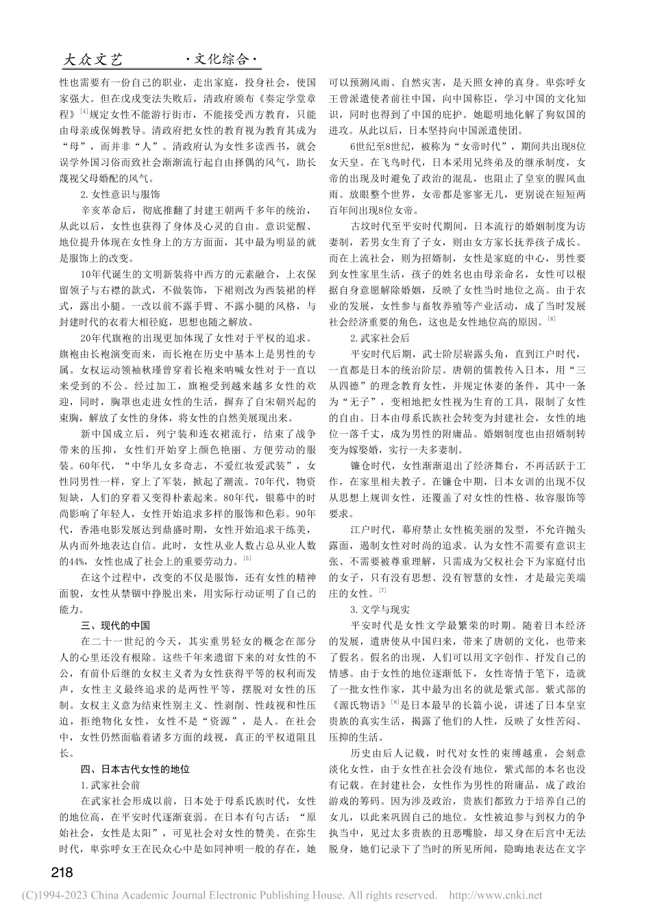 从中日历史上女性地位的演变看女权的诞生_林赛楠.pdf_第2页