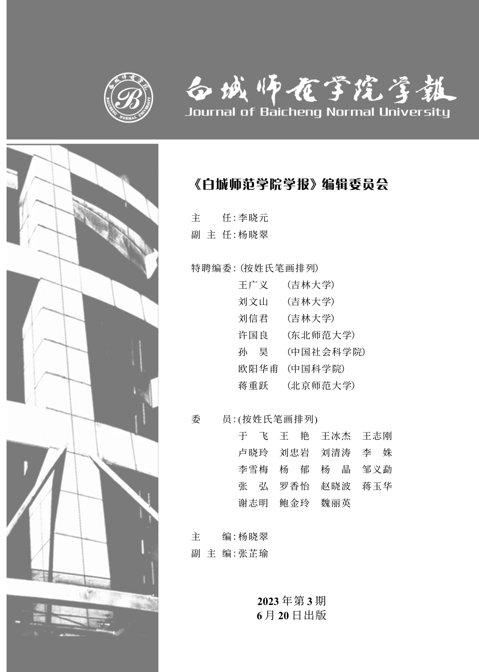 《白城师范学院学报》编辑委员会.pdf_第1页