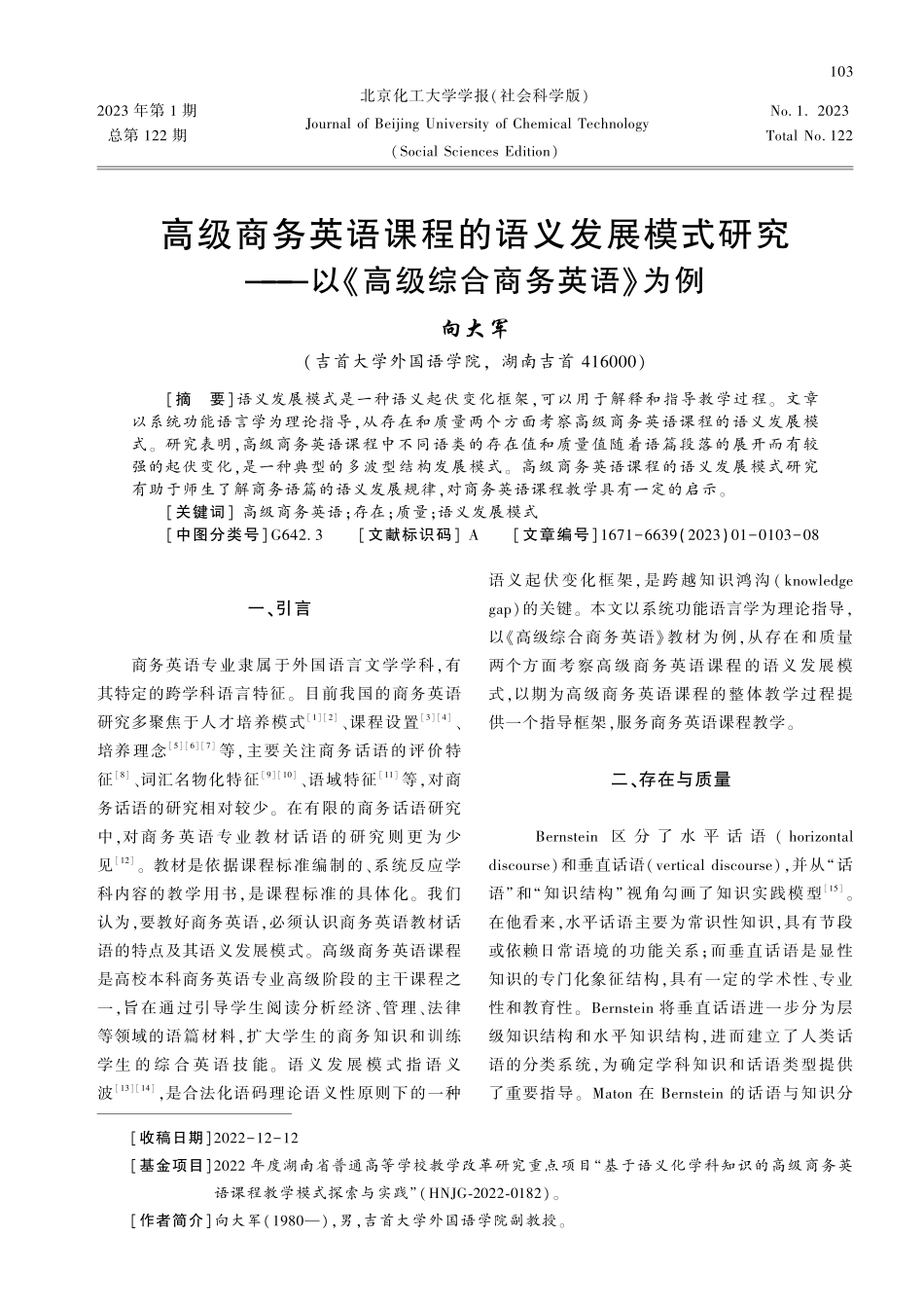 高级商务英语课程的语义发展模式研究——以《高级综合商务英语》为例.pdf_第1页