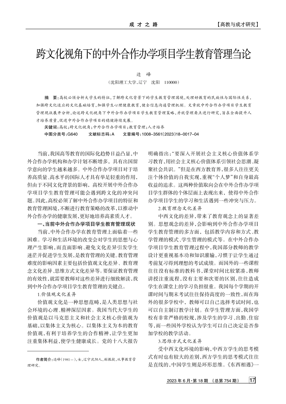 跨文化视角下的中外合作办学项目学生教育管理刍论.pdf_第1页