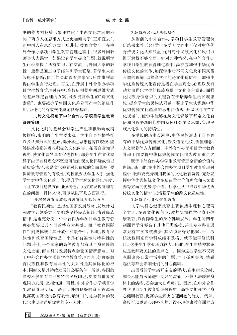 跨文化视角下的中外合作办学项目学生教育管理刍论.pdf_第2页