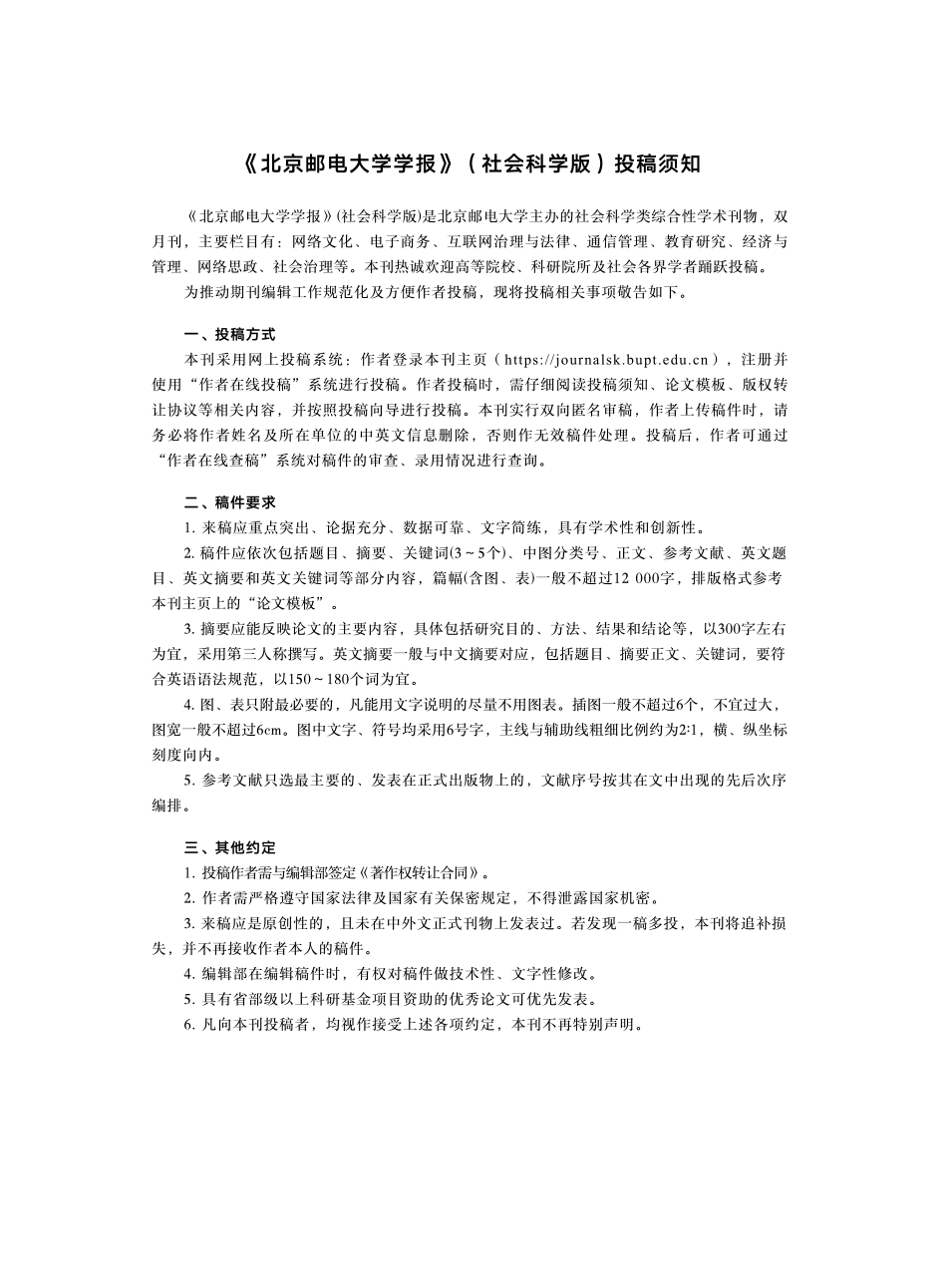 《北京邮电大学学报》%28社会科学版%29投稿须知.pdf_第1页