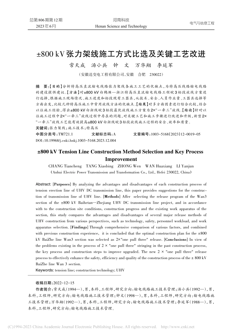 ±800_kV张力架线施工方式比选及关键工艺改进_常天成.pdf_第1页