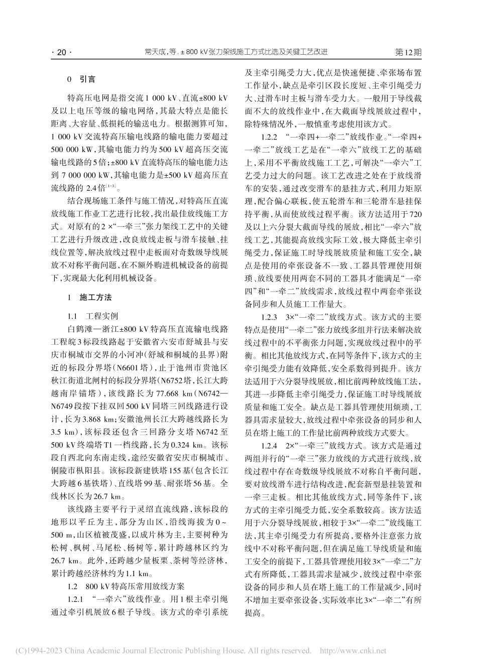 ±800_kV张力架线施工方式比选及关键工艺改进_常天成.pdf_第2页