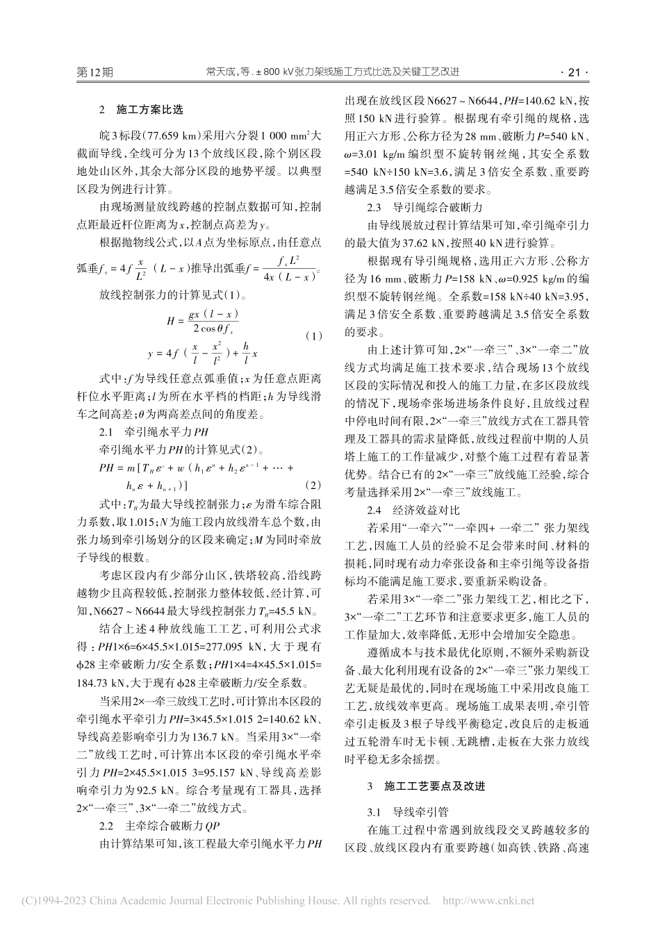 ±800_kV张力架线施工方式比选及关键工艺改进_常天成.pdf_第3页