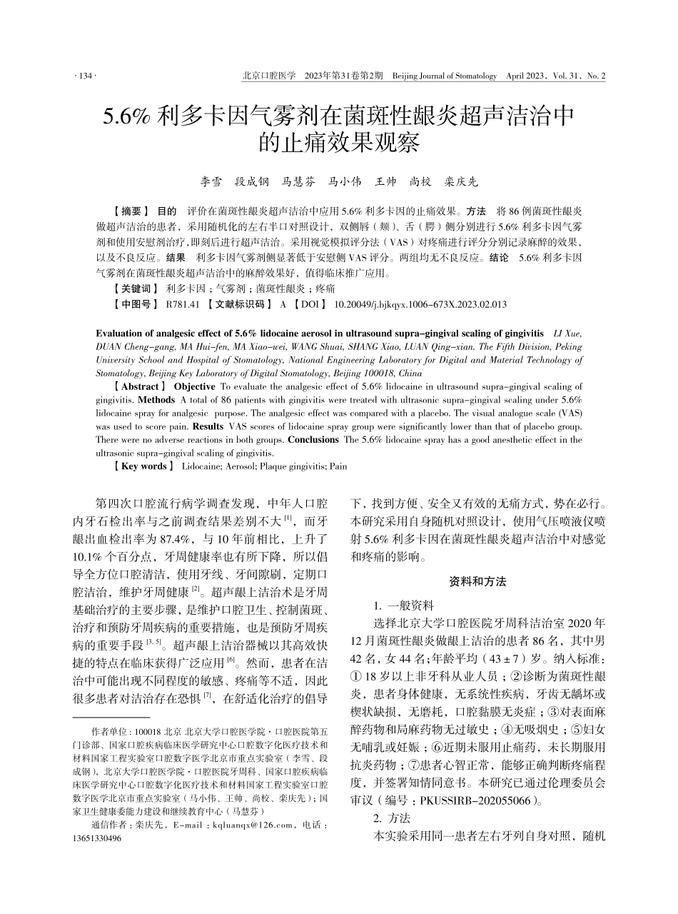 5.6%25利多卡因气雾剂在菌斑性龈炎超声洁治中的止痛效果观察.pdf_第1页