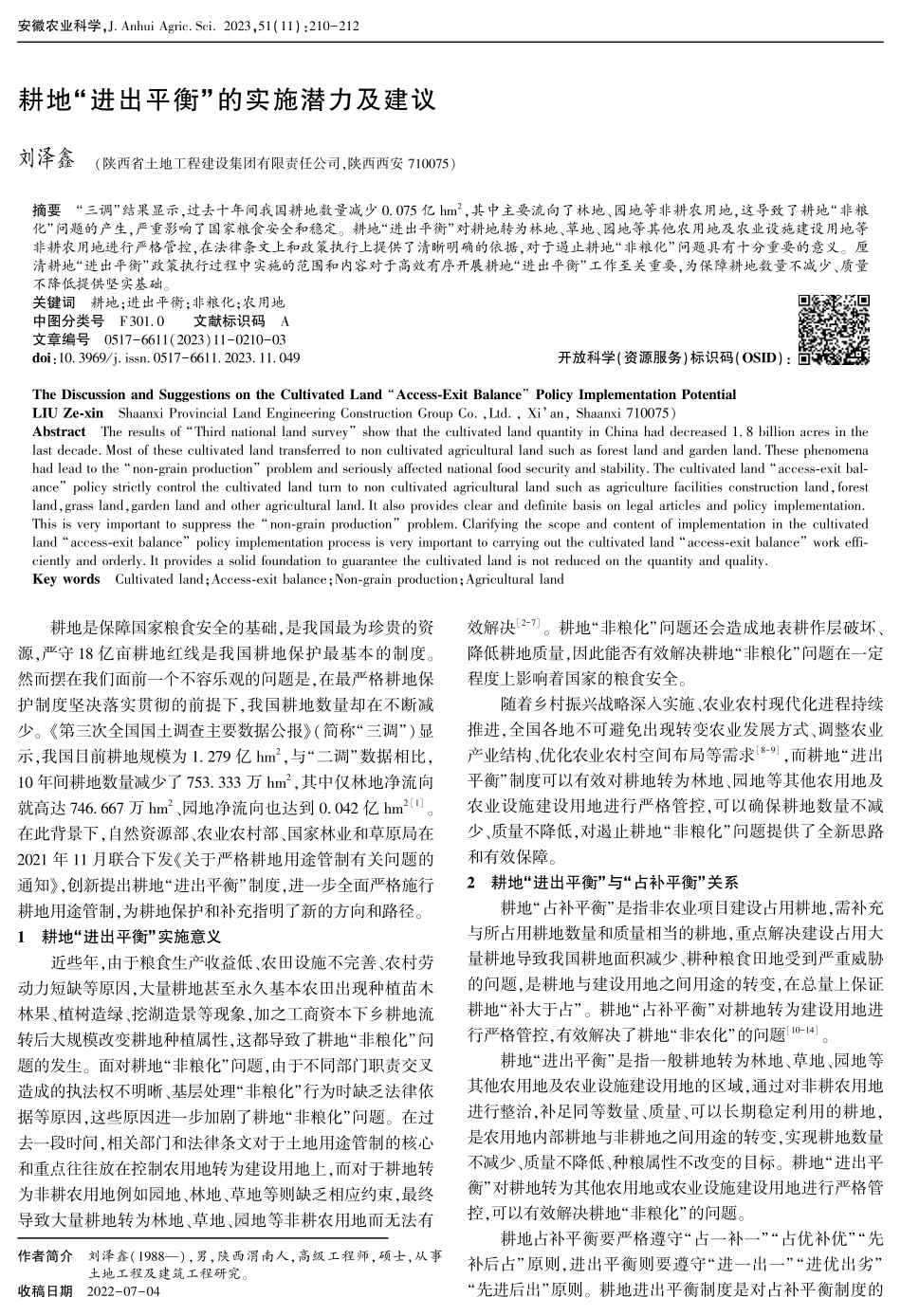 耕地“进出平衡”的实施潜力及建议.pdf_第1页
