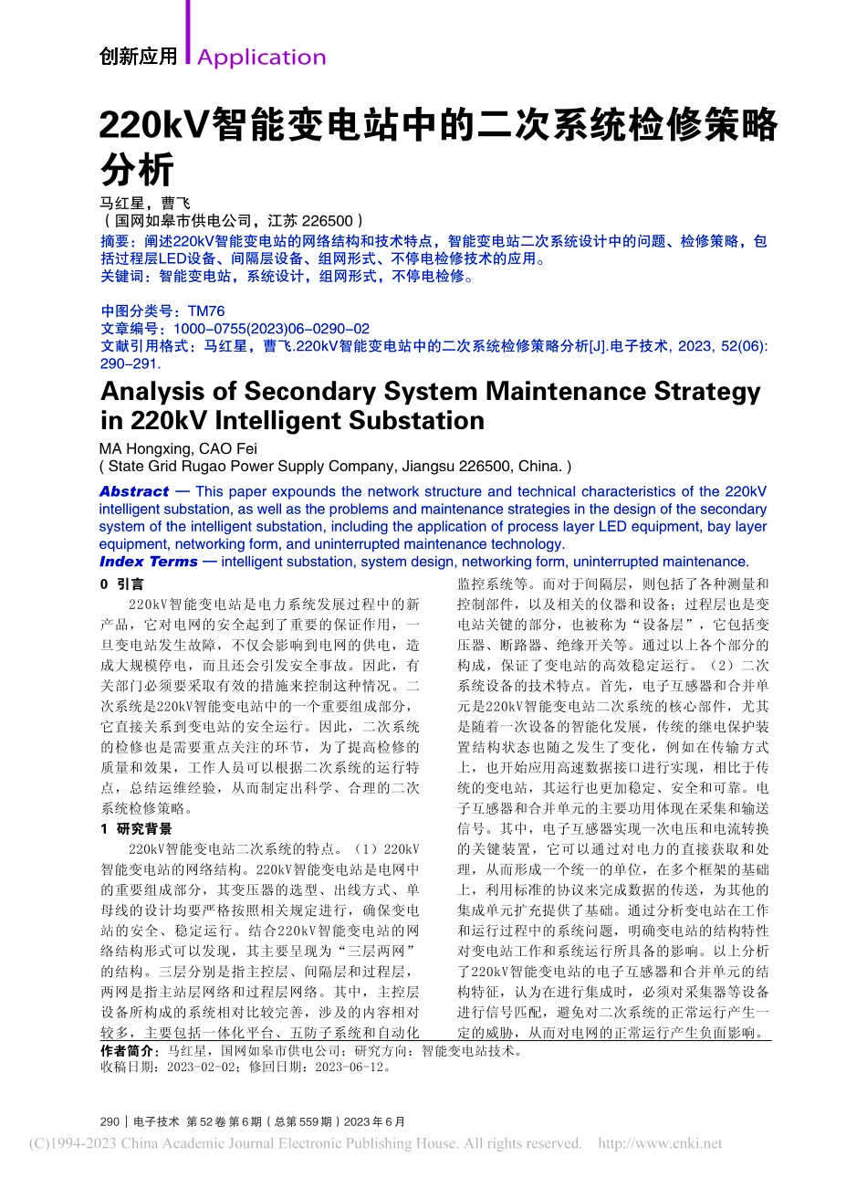220kV智能变电站中的二次系统检修策略分析_马红星.pdf_第1页