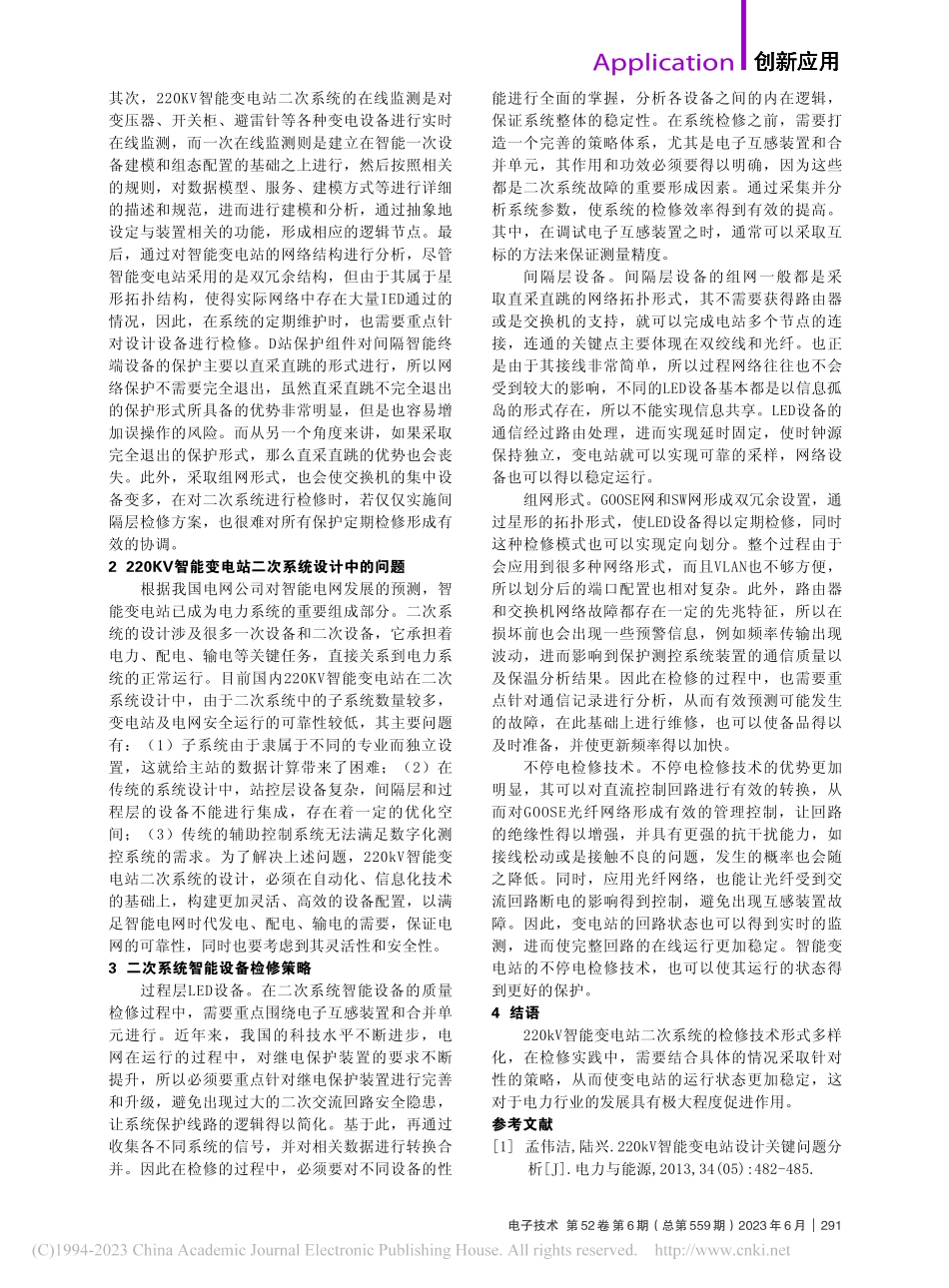 220kV智能变电站中的二次系统检修策略分析_马红星.pdf_第2页