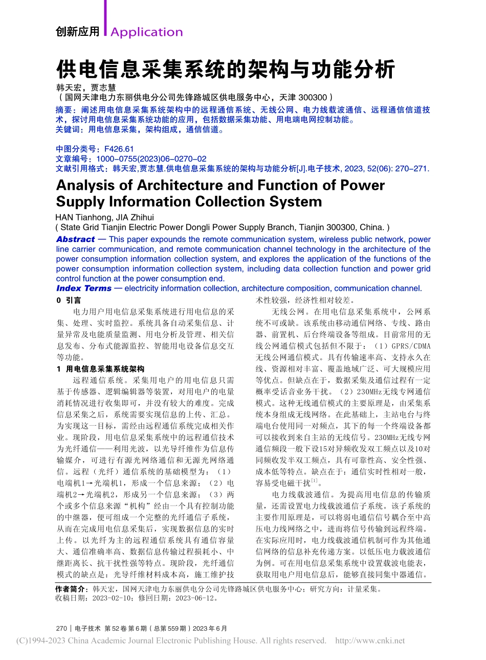 供电信息采集系统的架构与功能分析_韩天宏.pdf_第1页